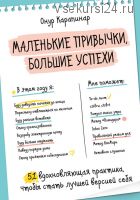 Маленькие привычки, большие успехи. 51 вдохновляющая практика (Онур Карапинар)