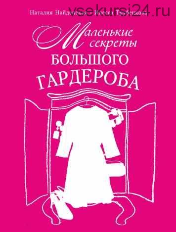 Маленькие секреты большого гардероба (Наталия Найденская, Инесса Трубецкова)