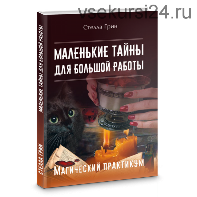 Маленькие тайны для большой работы. Магический практикум (Стелла Грин)