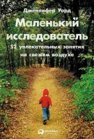 Маленький исследователь: 52 увлекательных занятия на свежем воздухе (Дженнифер Уорд)