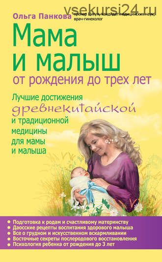 Мама и малыш. От рождения до трех лет (Ольга Панкова)