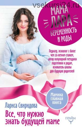 Мама Лара. Беременность и роды. Все, что нужно знать будущей маме (Лариса Свиридова)
