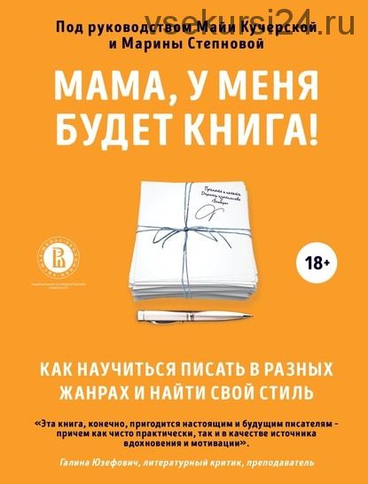 Мама, у меня будет книга!Как научиться писать в разных жанрах и найти свой стиль (Коллектив авторов)