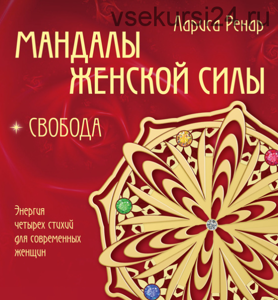 Мандалы женской силы. Свобода (Лариса Ренар)