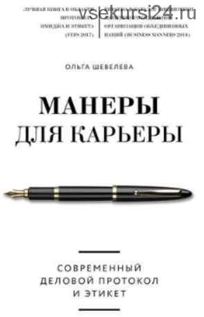 Манеры для карьеры. Современный деловой протокол и этикет (Ольга Шевелева)