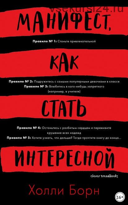 Манифест, как стать интересной (Холли Борн)