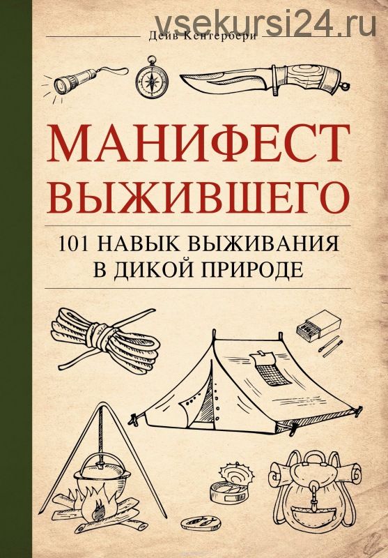 Манифест Выжившего. 101 навык для выживания в дикой природе (Дейв Кентербери)