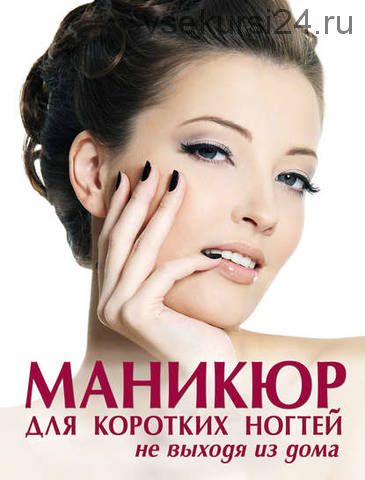 Маникюр для коротких ногтей не выходя из дома (Елена Бойко)