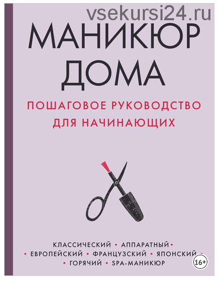Маникюр дома. Пошаговое руководство для начинающих (Мария Соколова)