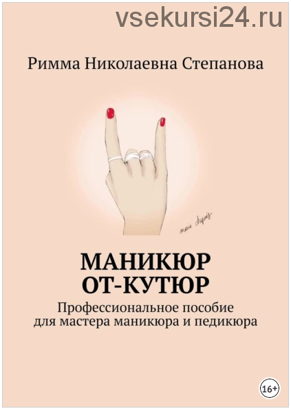 Маникюр от-кутюр. Профессиональное пособие для мастера маникюра и педикюра (Римма Степанова)