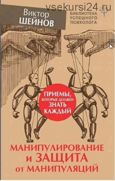 Манипулирование и защита от манипуляций. Приемы, которые должен знать каждый (Виктор Шейнов)