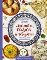 Манты, самса и чебуреки. Популярные блюда восточной кухни (Салават Абдулазиз)