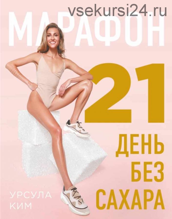 Марафон: 21 день без сахара (Урсула Ким)