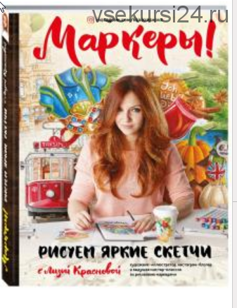 Маркеры! Рисуем яркие скетчи с Лизой Красновой (Елизавета Краснова)