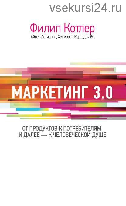 Маркетинг 3.0: от продуктов к потребителям и далее – к человеческой душе(Филип Котлер)