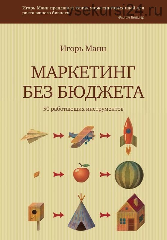 Маркетинг без бюджета. 50 работающих инструментов (Игорь Манн)