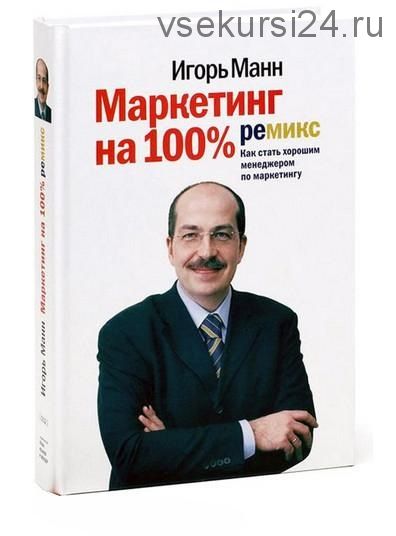 Маркетинг на 100%: ремикс (Игорь Манн)