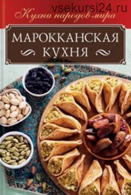 Марокканская кухня (Ольга Кузьмина)