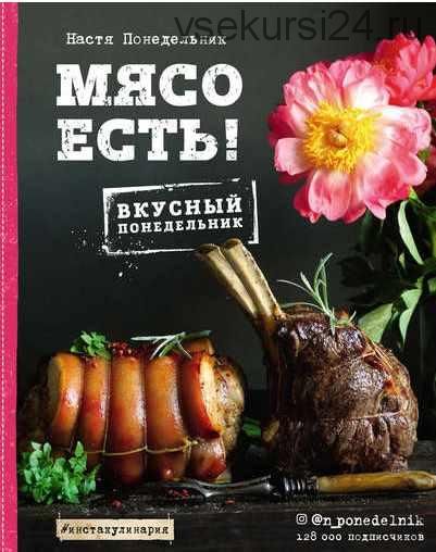 Мясо есть! (Настя Понедельник)