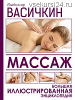 Массаж. Большая иллюстрированная энциклопедия (Владимир Васичкин)