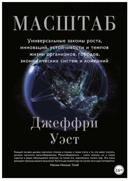 Масштаб. Универсальные законы роста, инноваций, устойчивости (Джеффри Уэст)