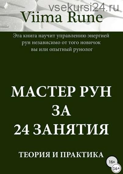 Мастер рун за 24 занятия. Теория и практика (Viima Rune)