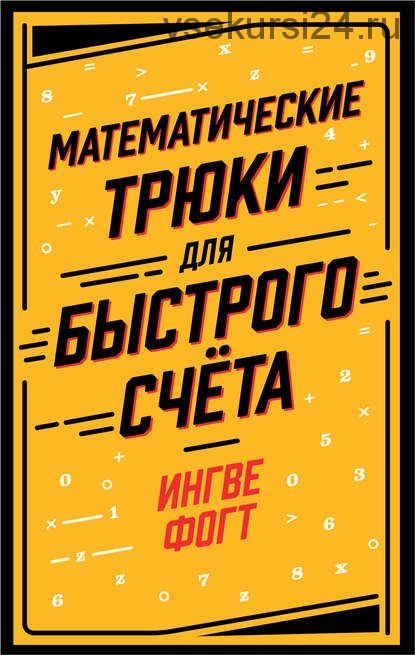 Математические трюки для быстрого счёта (Ингве Фогт)