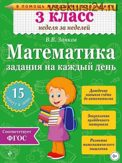 Математика. 3 класс. Задания на каждый день (Владимир Занков)