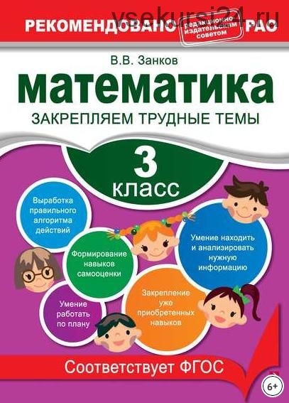 Математика. 3 класс. Закрепляем трудные темы (Владимир Занков)