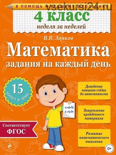 Математика. 4 класс. Задания на каждый день (Владимир Занков)