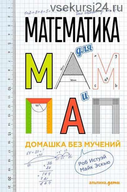 Математика для мам и пап: Домашка без мучений (Роб Истуэй, Майк Эскью)