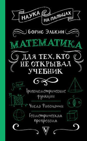 Математика. Для тех, кто не открывал учебник (Борис Элькин)