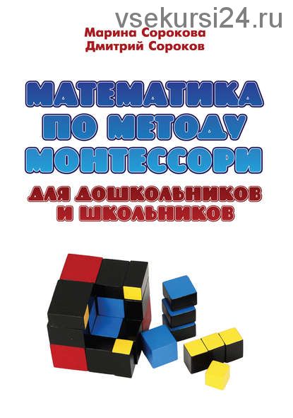 Математика по методу Монтессори для дошкольников и школьников. Учебное пособие (Марина Сорокова)