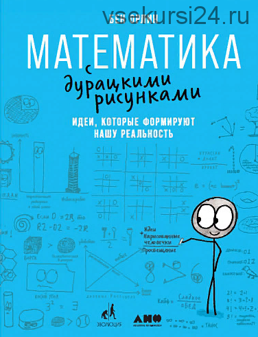 Математика с дурацкими рисунками. Идеи, которые формируют нашу реальность (Бен Орлин)