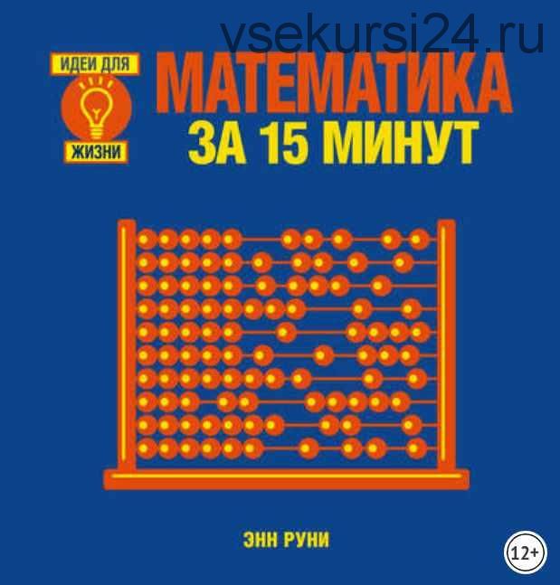 Математика за 15 минут (Энн Руни)