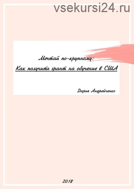 «Мечтай по-крупному: Как получить грант на обучение в США» (Дарья Андрейченко)