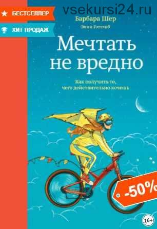 Мечтать не вредно. Как получить то, чего действительно хочешь (Барбара Шер)