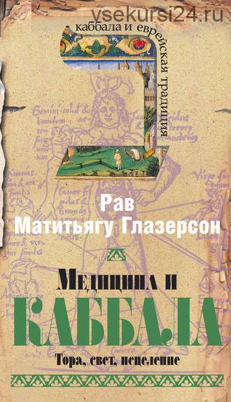 Медицина и Каббала. Тора, свет, исцеление (Рав Матитьягу Глазерсон)