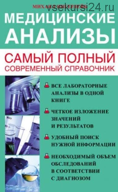 Медицинские анализы. Самый полный современный справочник (Михаил Ингерлейб)