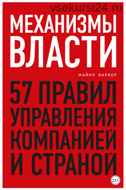 Механизмы власти. 57 правил управления компанией и страной (Майкл Барбер)