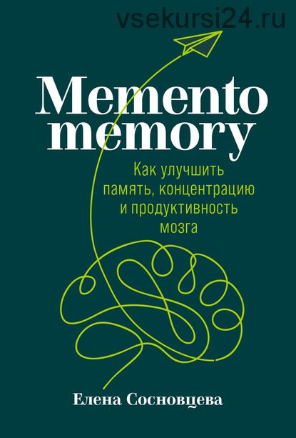 Memento memory. Как улучшить память, концентрацию и продуктивность мозга (Елена Сосновцева)