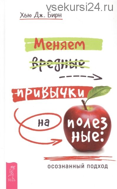 Меняем вредные привычки на полезные: осознанный подход (Хью Бирн)
