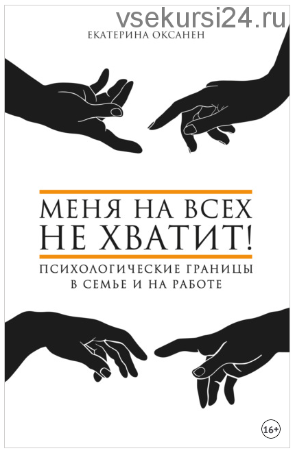 Меня на всех не хватит! Психологические границы в семье и на работе (Екатерина Оксанен)