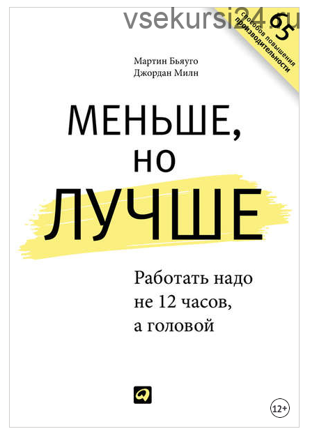 Меньше, но лучше: Работать надо не 12 часов, а головой (Джордан Милн, Мартин Бьяуго)