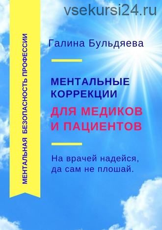 Ментальные коррекции для медиков и пациентов. (Галина Бульдяева)