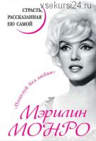 Мэрилин Монро. Страсть, рассказанная ею самой (Мэрилин Монро)
