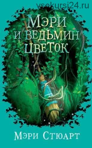 Мэри и ведьмин цветок (Мэри Стюарт)