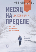 Месяц на пределе (Джесси Ицлер)