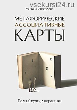 Метафорические ассоциативные карты. Полный курс для практики (Михаил Ингерлейб)