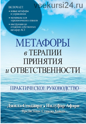 Метафоры в терапии принятия и ответственности. Практическое руководство (Джилл Стоддард, Нилуфар Афари)